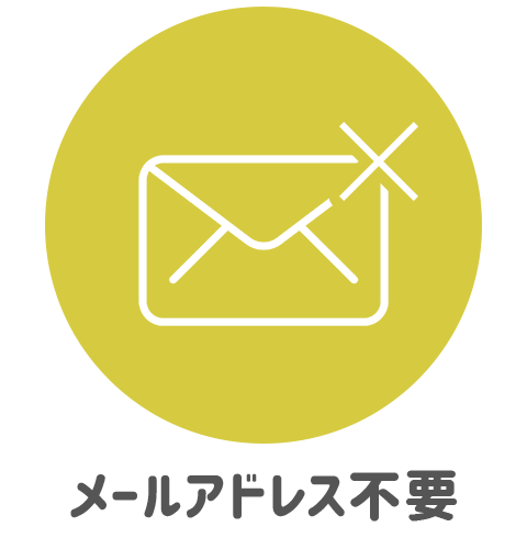 アドレス不要